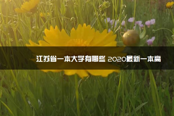 江苏省一本大学有哪些 2020最新一本高校名单