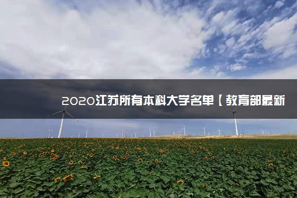 2020江苏所有本科大学名单【教育部最新公布】