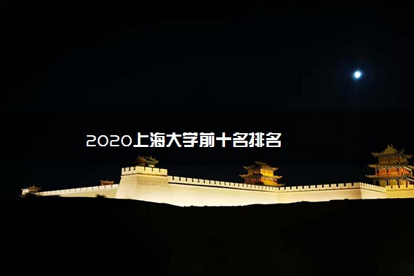 2020上海大学前十名排名