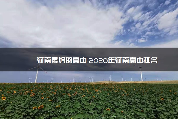 河南最好的高中 2020年河南高中排名