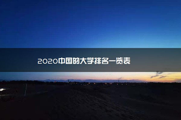 2020中国的大学排名一览表