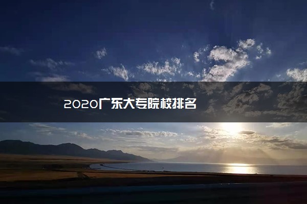 2020广东大专院校排名