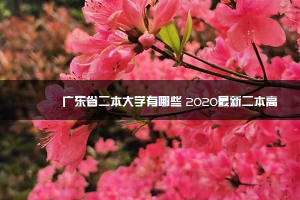 广东省二本大学有哪些 2020最新二本高校名单