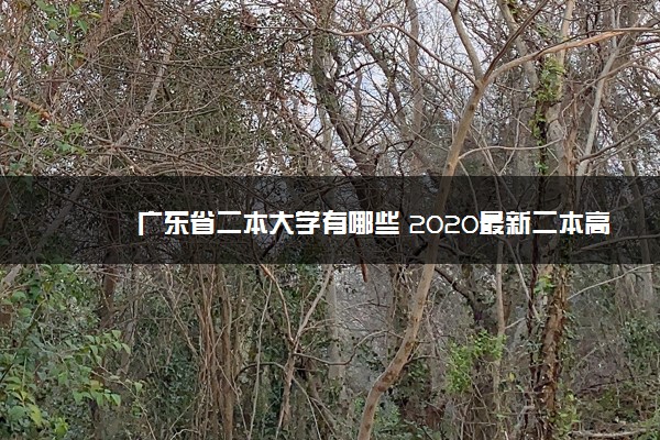 广东省二本大学有哪些 2020最新二本高校名单