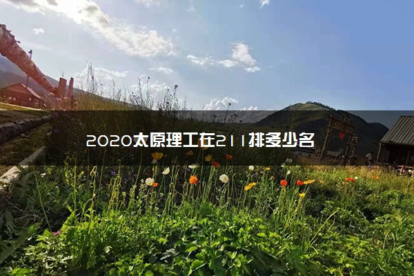 2020太原理工在211排多少名