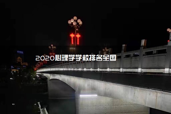 2020心理学学校排名全国