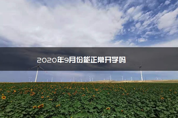 2020年9月份能正常开学吗