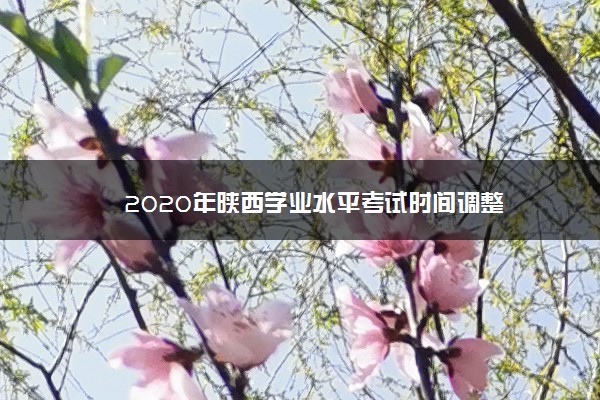 2020年陕西学业水平考试时间调整