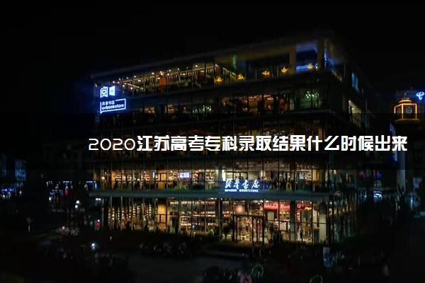 2020江苏高考专科录取结果什么时候出来