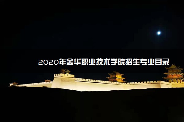 2020年金华职业技术学院招生专业目录