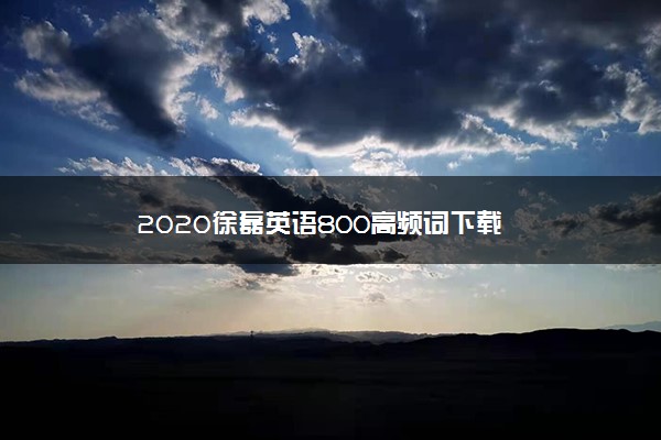 2020徐磊英语800高频词访问