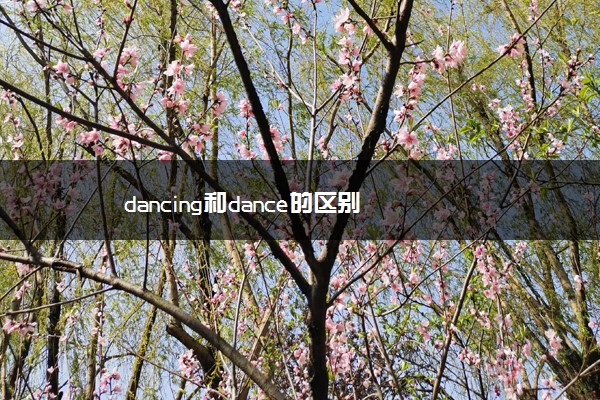 dancing和dance的区别