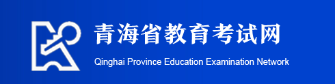 2020年青海高考录取结果查询入口