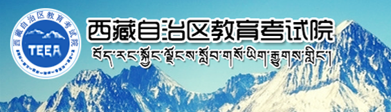 2020年西藏高考录取结果查询入口