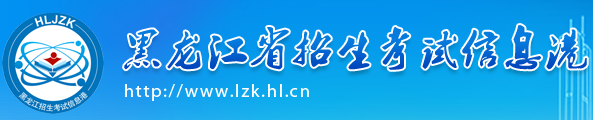 2020年黑龙江高考录取结果查询入口