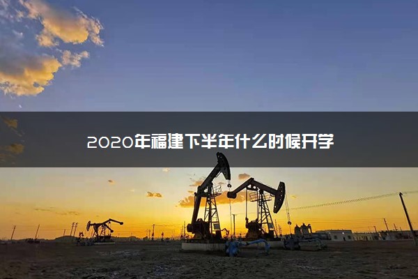 2020年福建下半年什么时候开学