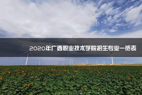 2020年广西职业技术学院招生专业一览表