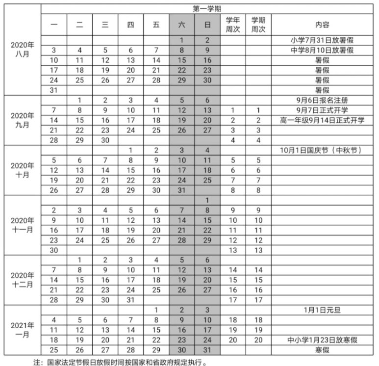 2020年下半年海南中小学开学时间