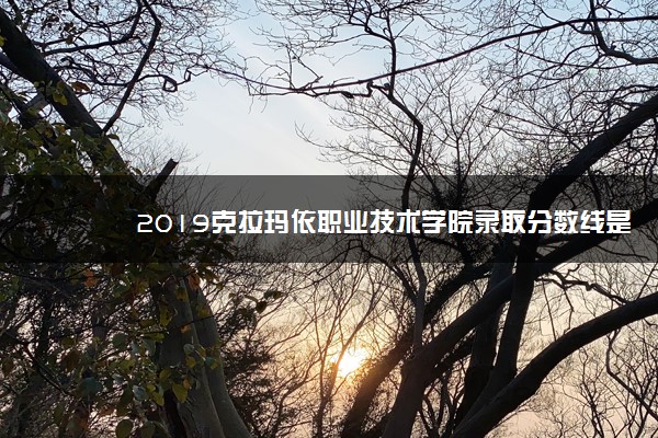 2019克拉玛依职业技术学院录取分数线是多少