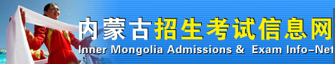 2020年内蒙古高考录取查询时间及入口