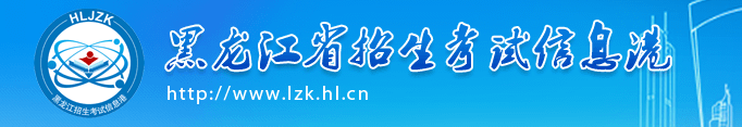 2020年黑龙江高考录取查询时间及入口