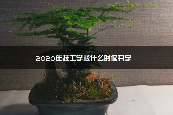 2020年技工学校什么时候开学