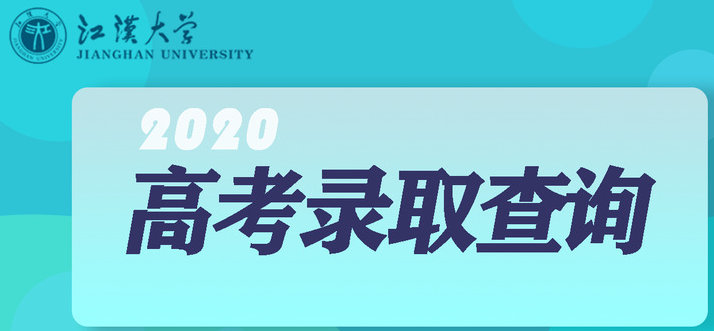 2020江汉大学本科录取时间及分数线