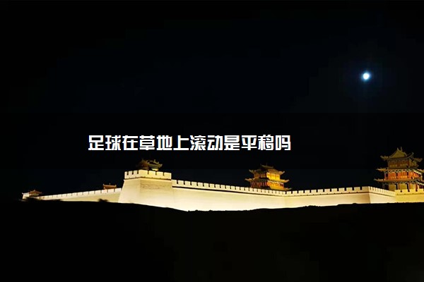 足球在草地上滚动是平移吗