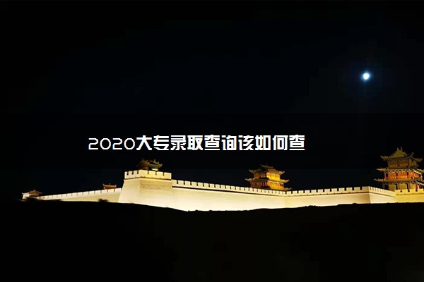 2020大专录取查询该如何查