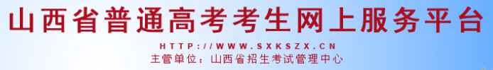 2020山西高考一本提前批征集志愿填报入口