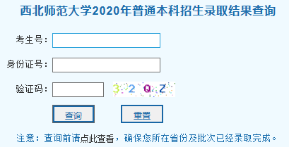 西北师范大学2020录取查询时间及入口