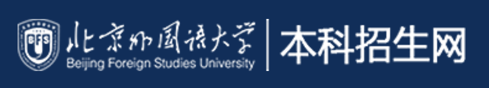 2020北京外国语大学录取分数线