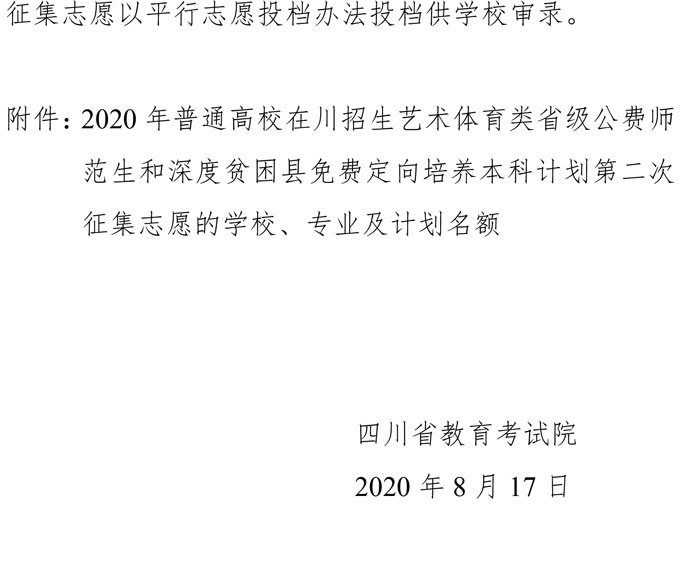 四川：2020年普通高校艺术体育类省级公费师范生和深度贫困县免费定向培养本科录取未完成计划学校第二次征集志愿通知