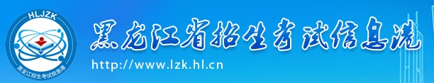 2020黑龙江高考本科体育类征集志愿计划