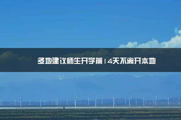 多地建议师生开学前14天不离开本地