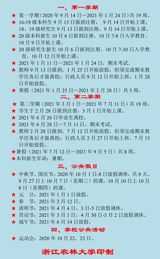 2020浙江农林大学新生开学报到时间