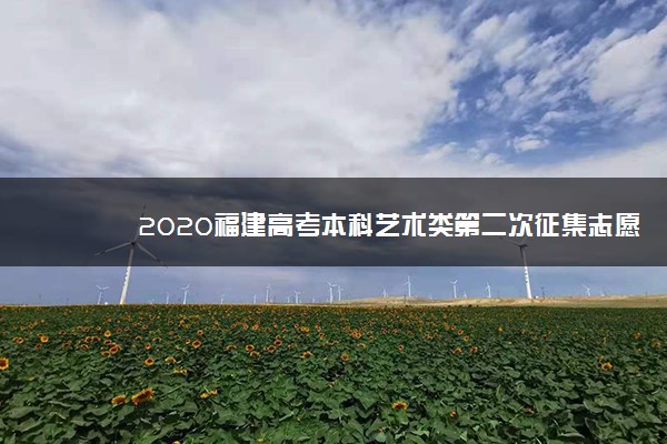 2020福建高考本科艺术类第二次征集志愿填报时间