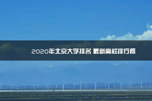 2020年北京大学排名 最新高校排行榜