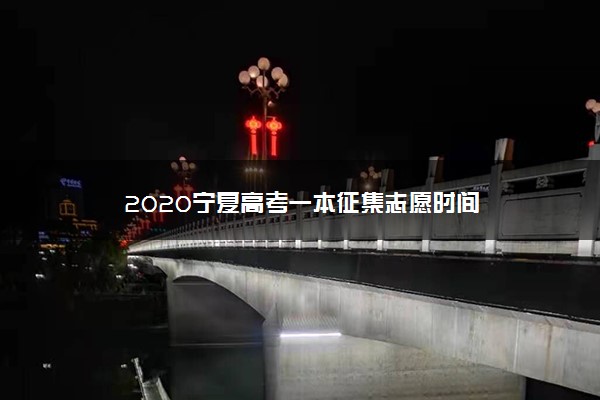 2020宁夏高考一本征集志愿时间