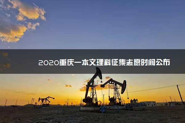 2020重庆一本文理科征集志愿时间公布