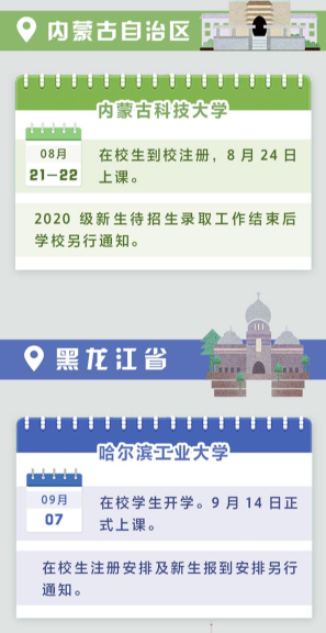 全国高校秋季开学时间2020