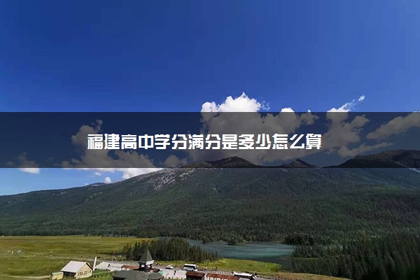 福建高中学分满分是多少怎么算