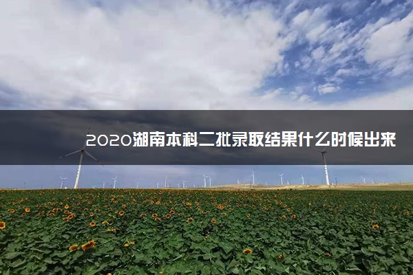 2020湖南本科二批录取结果什么时候出来