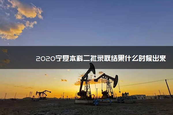 2020宁夏本科二批录取结果什么时候出来