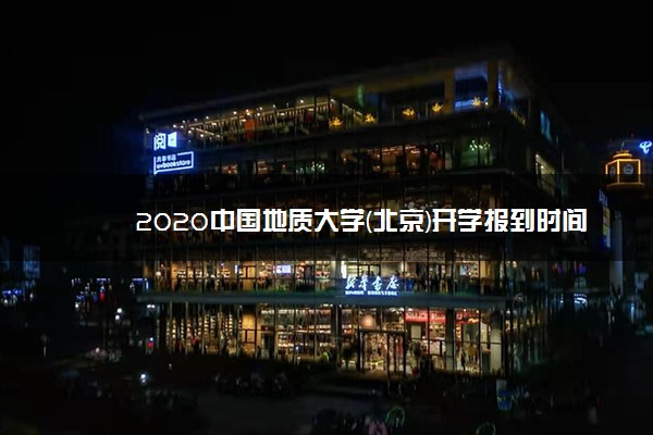 2020中国地质大学(北京)开学报到时间