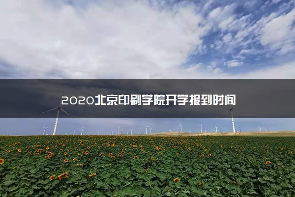 2020北京印刷学院开学报到时间