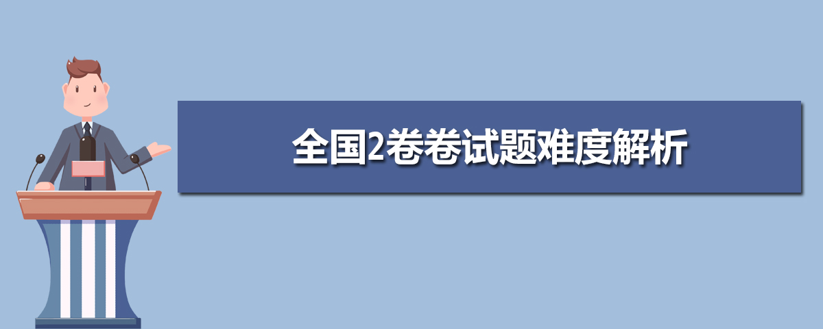 2020年全国2卷试卷难度点评,全国2卷卷试题难度解析