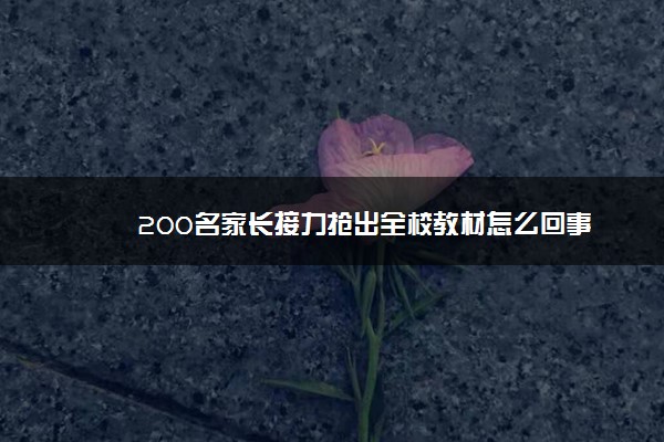 200名家长接力抢出全校教材怎么回事