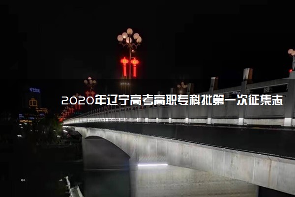 2020年辽宁高考高职专科批第一次征集志愿投档分数线