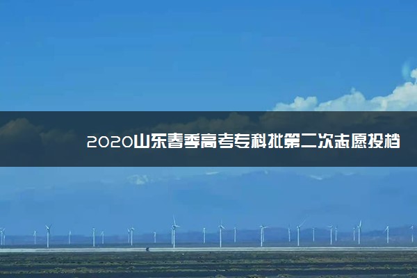 2020山东春季高考专科批第二次志愿投档分数线